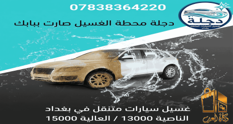 غسل سيارات متنقل بغداد دجلة